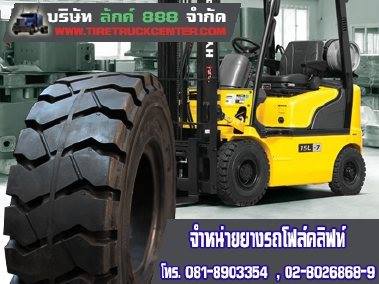 ศูนย์จำหน่ายยางรถโฟล์คลิฟท์ ยางตันรถยก ยางลมรถยก Forklife 0818903354 รูปที่ 1