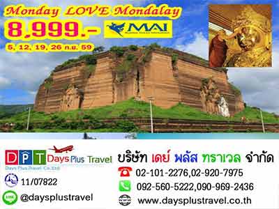 ทัวร์พม่า Monday LOVE Mandalay มัณฑะเลย์-อมรปุระ-มิงกุน 3 วัน (8M) รูปที่ 1