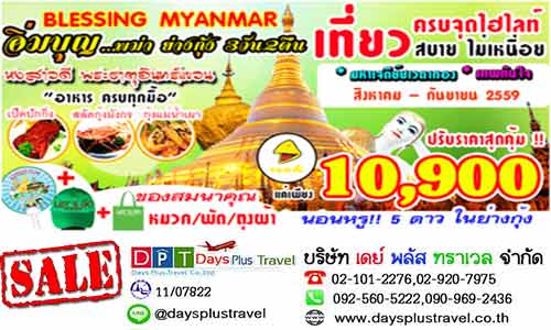 ทัวร์พม่า BLESSING MYANMAR 3วัน  ทัวร์สุขใจอิ่มบุญ นมัสการ 3 ใน 5 สิ่งศักดิ์สิทธิ์ของพม่า รูปที่ 1