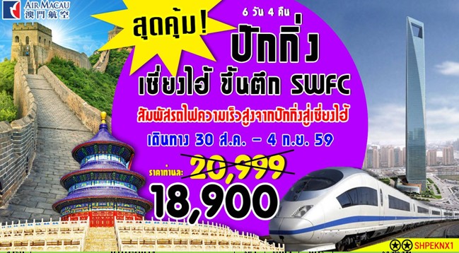 ทัวร์จีน ปักกิ่ง เซี่ยงไฮ้ ขึ้นตึก SWFC บิน แอร์มาเก๊า เดินทาง 30 สค – 4 กันยายน  59 สัมผัสรถไฟความเร็วสูงจากปักกิ่ง สู่ เซี่ยงไฮ้ รูปที่ 1