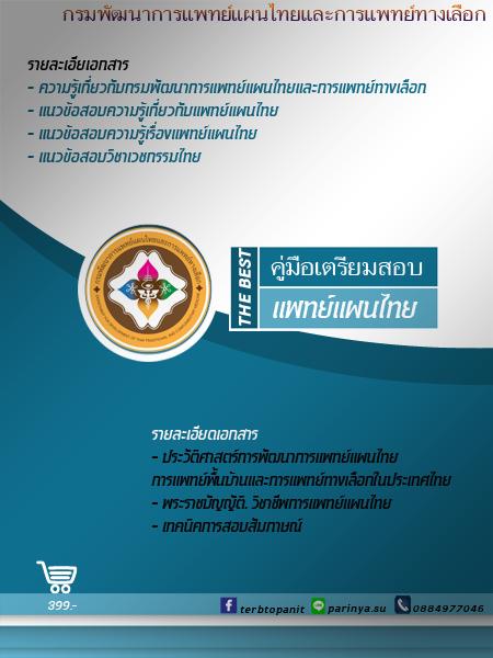 ป.ตรี#แนวข้อสอบแพทย์แผนไทยกรมพัฒนาการแพทย์แผนไทย59 10 ตำแหน่ง รูปที่ 1