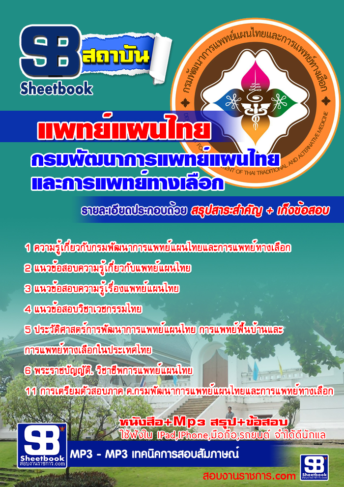 #แนวข้อสอบแพทย์แผนไทย กรมพัฒนาการแพทย์แผนไทยและการแพทย์ทางเลือก รูปที่ 1