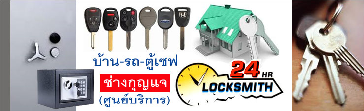 ช่างกุญแจบางพลี โทร. 088-183-6777 www.bangpleekey.com รูปที่ 1