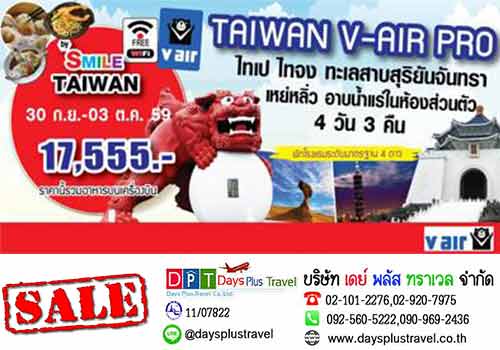 TAIWAN V AIR PROMOTION ไทเป ไทจง เหย่หลิ่ว อาบน้ำแร่ 4วัน 3คืน รูปที่ 1