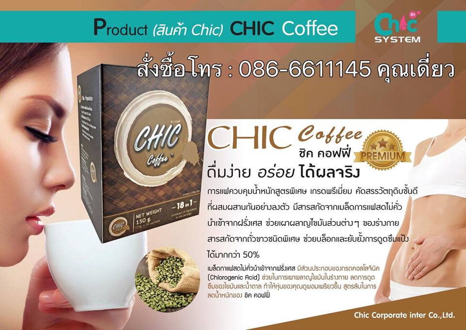 ชิคคอฟฟี่ Chic coffee กาแฟควบคุมน้ำหนักสูตรพิเศษ เกรดพรีเมี่ยม คัดสรรวัตถุดิบชั้นดี ที่ผสมผสานกันอย่างลงตัว เคล็ดลับหุ่นสวย อยู่ในกาแฟชิค รูปที่ 5