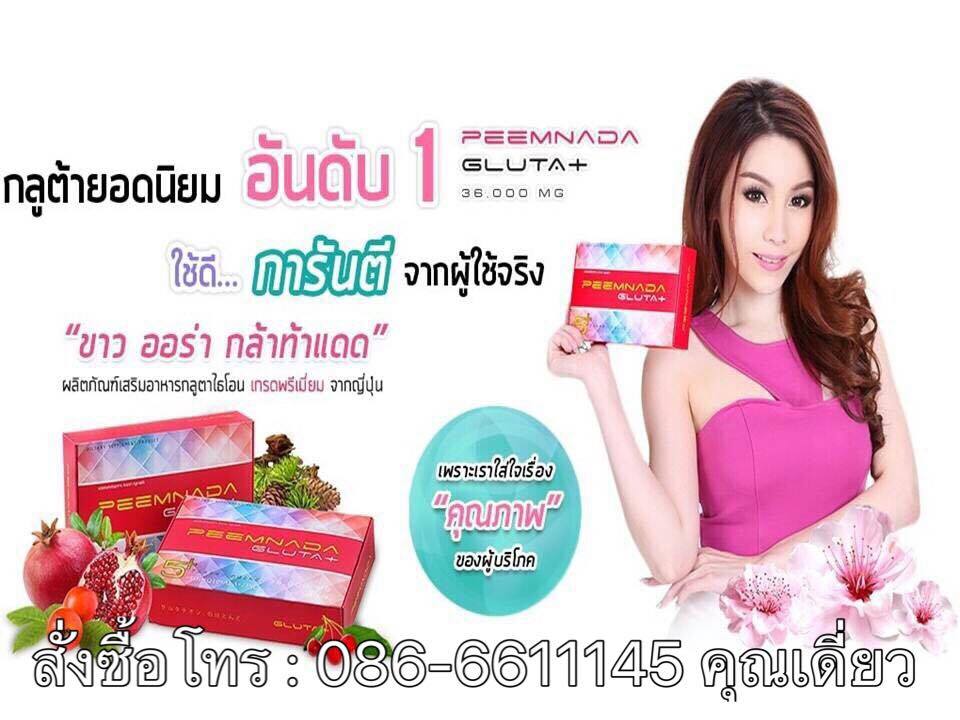ภีมนาดา กลูต้า พลัส PEEMNADA GLUTA PLUS 36000 mg กลูต้าไธโอนเกรดพรีเมี่ยมจากประเทศญี่ปุ่น ปรับผิวขาวใส ออร่าทั้งตัว อย่างเป็นธรรมชาติ รูปที่ 5