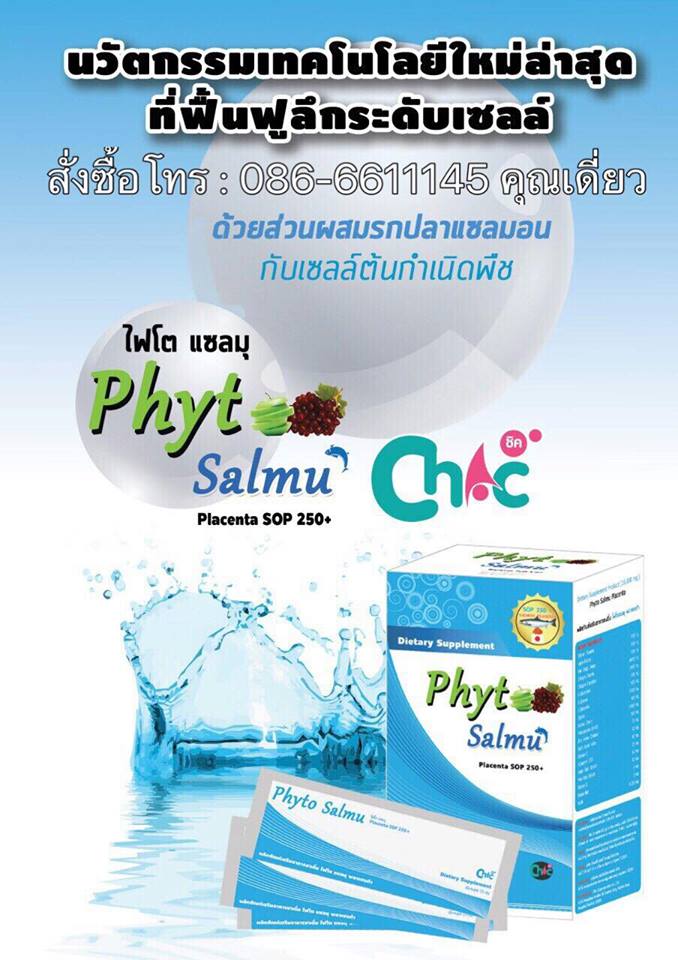 ไฟโตแซลมุ พลาเซนต้า PhytoSalmu Placenta คอลลาเจนผสมรกปลาแซลมอน สเต็มเซลล์องุ่นแดง สเต็มเซลล์แอปเปิ้ล เพื่อความงาม เด้ง เต่งตึง ชุ่มชืนและชะลอความชรา รูปที่ 5