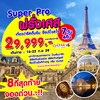 ทัวร์ยุโรป เที่ยวยุโรป SUPER PRO 7วัน4คืน รูปที่ 1