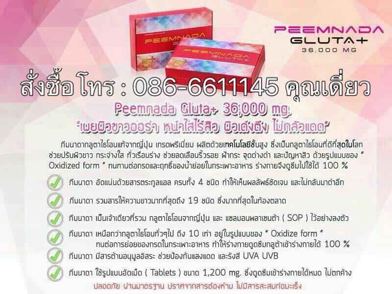 ภีมนาดา กลูต้า พลัส PEEMNADA GLUTA PLUS 36000 mg กลูต้าไธโอนเกรดพรีเมี่ยมจากประเทศญี่ปุ่น ปรับผิวขาวใส ออร่าทั้งตัว อย่างเป็นธรรมชาติ รูปที่ 1