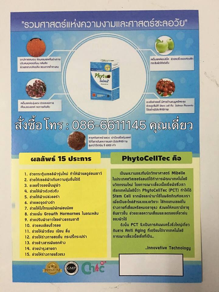 ไฟโตแซลมุ พลาเซนต้า PhytoSalmu Placenta คอลลาเจนผสมรกปลาแซลมอน สเต็มเซลล์องุ่นแดง สเต็มเซลล์แอปเปิ้ล เพื่อความงาม เด้ง เต่งตึง ชุ่มชืนและชะลอความชรา รูปที่ 7