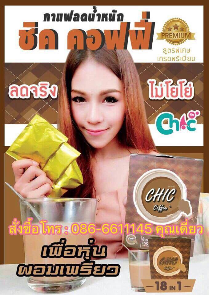 ชิคคอฟฟี่ Chic coffee กาแฟควบคุมน้ำหนักสูตรพิเศษ เกรดพรีเมี่ยม คัดสรรวัตถุดิบชั้นดี ที่ผสมผสานกันอย่างลงตัว เคล็ดลับหุ่นสวย อยู่ในกาแฟชิค รูปที่ 3