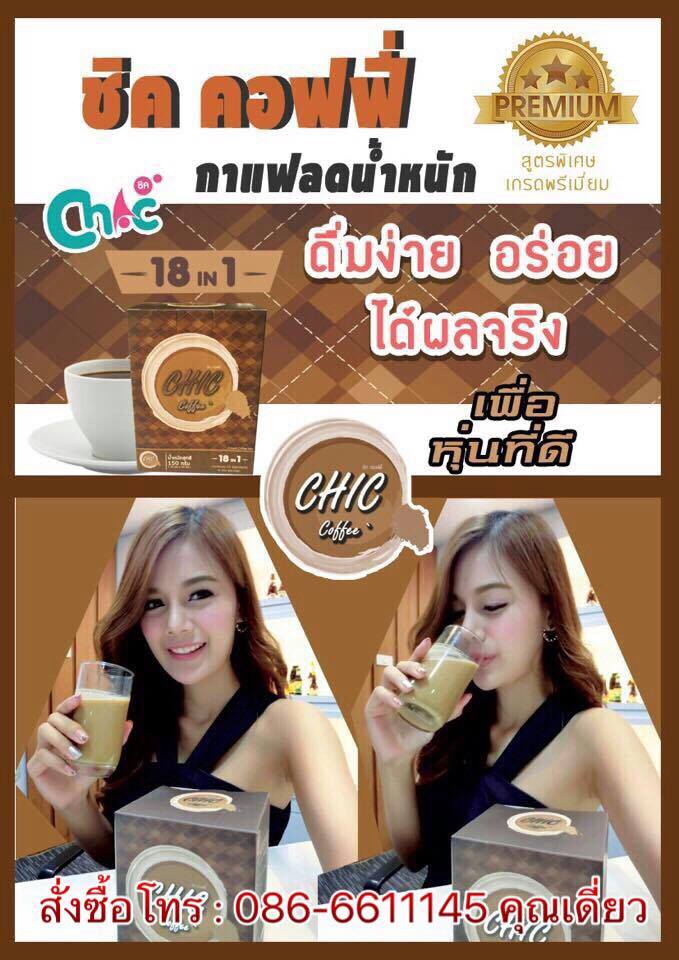 ชิคคอฟฟี่ Chic coffee กาแฟควบคุมน้ำหนักสูตรพิเศษ เกรดพรีเมี่ยม คัดสรรวัตถุดิบชั้นดี ที่ผสมผสานกันอย่างลงตัว เคล็ดลับหุ่นสวย อยู่ในกาแฟชิค รูปที่ 7