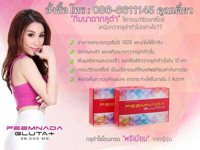ภีมนาดา กลูต้า พลัส PEEMNADA GLUTA PLUS 36000 mg กลูต้าไธโอนเกรดพรีเมี่ยมจากประเทศญี่ปุ่น ปรับผิวขาวใส ออร่าทั้งตัว อย่างเป็นธรรมชาติ รูปที่ 7