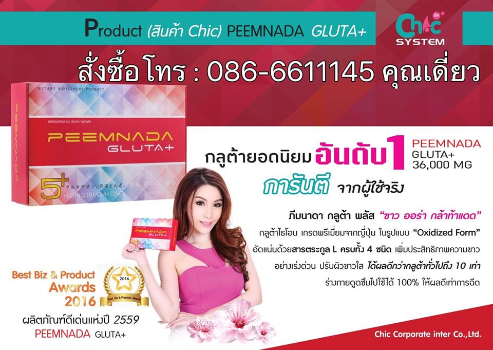 ภีมนาดา กลูต้า พลัส PEEMNADA GLUTA PLUS 36000 mg กลูต้าไธโอนเกรดพรีเมี่ยมจากประเทศญี่ปุ่น ปรับผิวขาวใส ออร่าทั้งตัว อย่างเป็นธรรมชาติ รูปที่ 4