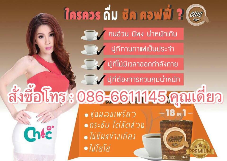ชิคคอฟฟี่ Chic coffee กาแฟควบคุมน้ำหนักสูตรพิเศษ เกรดพรีเมี่ยม คัดสรรวัตถุดิบชั้นดี ที่ผสมผสานกันอย่างลงตัว เคล็ดลับหุ่นสวย อยู่ในกาแฟชิค รูปที่ 6