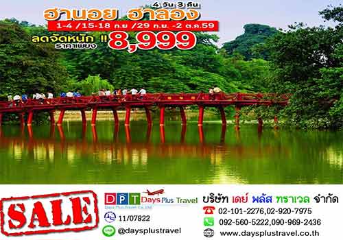 ทัวร์เวียดนาม มหานคร 1000 ปี ฮานอย มรดกโลก ฮาลองเบย์ ราคาเริ่ม 8,999 บาท รูปที่ 1