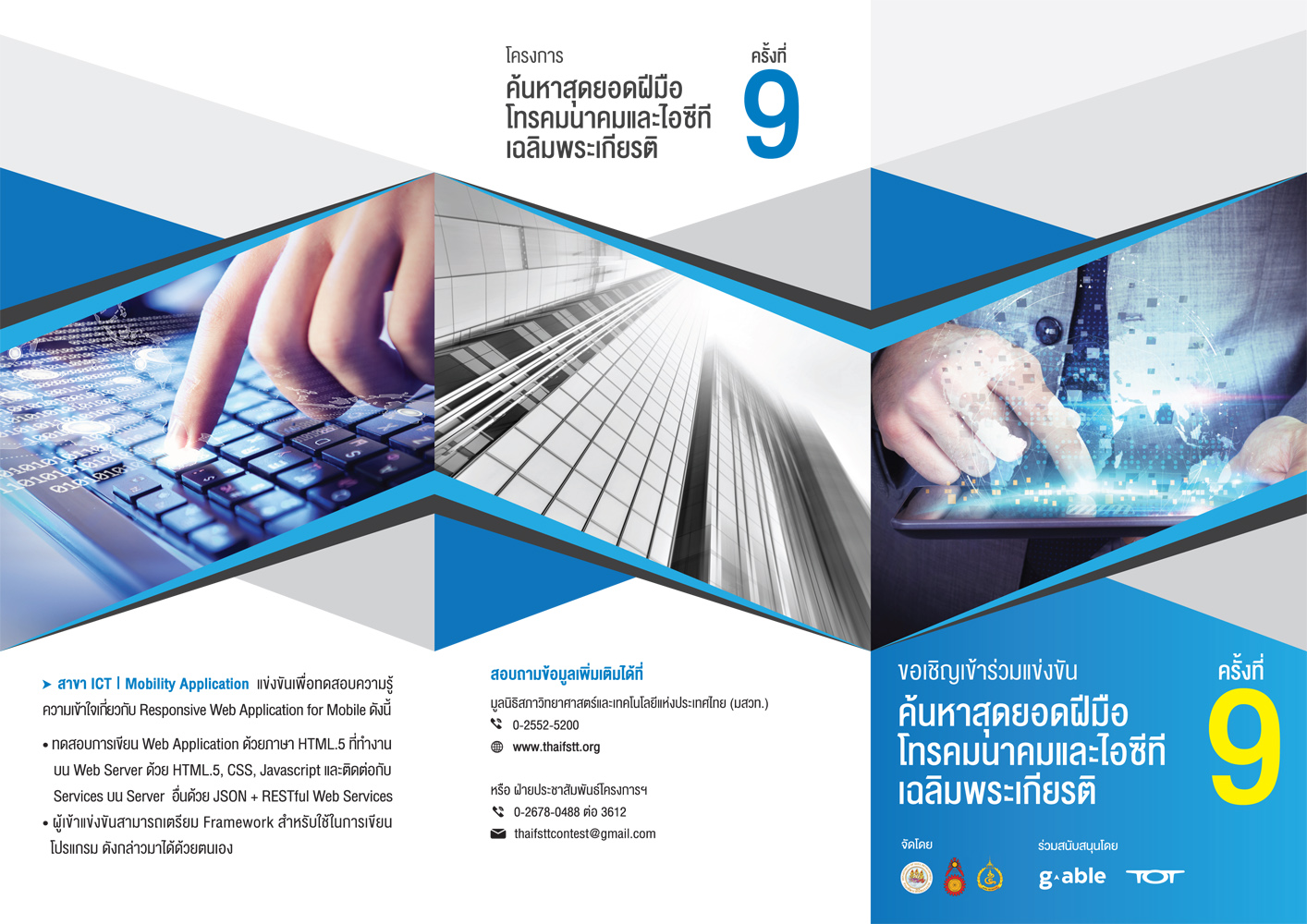 ขอเชิญร่วมแข่งขันโครงการโทรคมนาคมและไอซีทีเฉลิมพระเกียรติครั้งที่ 9 (ประจำปี 2559) เงินรางวัล 5 หมื่นบาท รูปที่ 2