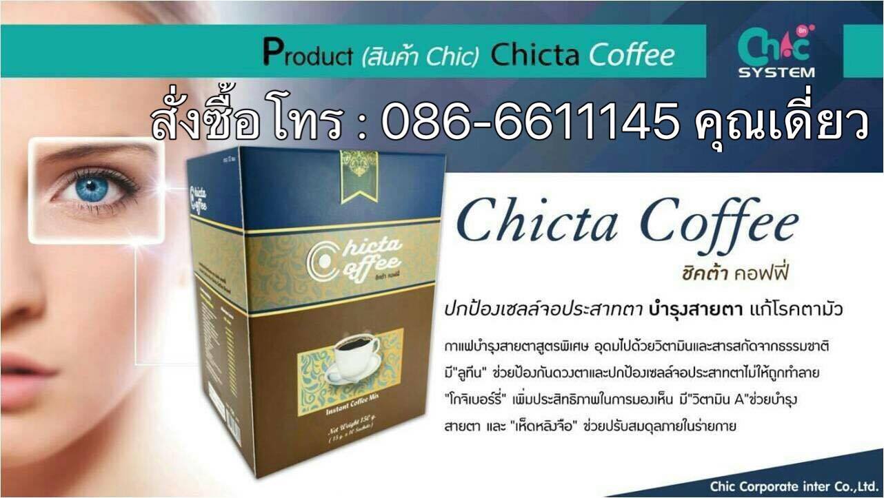 ชิคต้า คอฟฟี่ Chicta Coffee กาแฟบำรุงสายตาสูตรพิเศษ อุดมไปด้วยวิตามินและสารสกัดจากธรรมชาติ ช่วยป้องกันดวงตาและป้องกันเซลล์จอปราสาทตาไม่ให้ถูกทำลาย รูปที่ 3