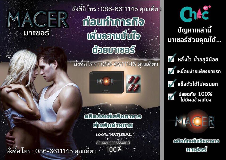 มาเซอร์ Macer ผลิตภัณฑ์สำหรับคุณสุภาพบุรุษ ช่วยเพิ่มความมั่นใจก่อนมีภารกิจ ไร้ผลข้างเคียง เพราะใช้ส่วนผสมจากธรรมชาติ 100เปอร์เซ็น มีสารสกัดจากหอยนางรม รูปที่ 5