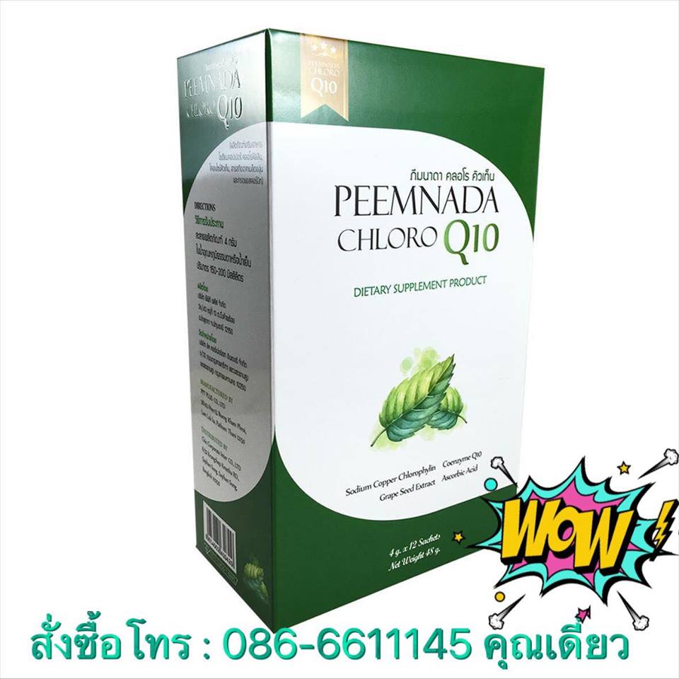 ภีมนาดา คลอโร คิวเท็น PEEMNADA CHLORO Q10 บำรุงเลือด เพิ่มพลังงานให้เซลล์ ต้านอนุมูลอิสระ ลดความเสี่ยงของการเกิดโรคร้าย ป้องกันการเกิดริ้วรอย บำรุงผิว รูปที่ 1