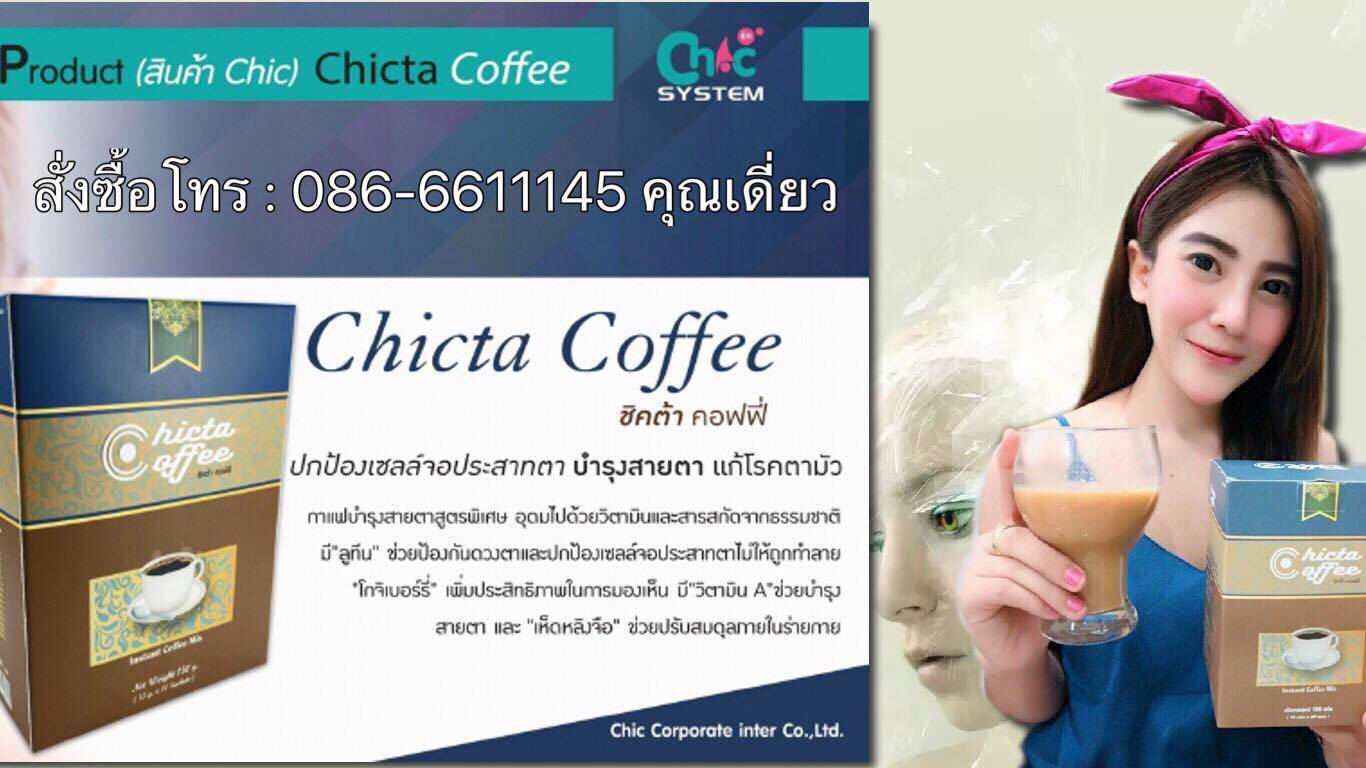 ชิคต้า คอฟฟี่ Chicta Coffee กาแฟบำรุงสายตาสูตรพิเศษ อุดมไปด้วยวิตามินและสารสกัดจากธรรมชาติ ช่วยป้องกันดวงตาและป้องกันเซลล์จอปราสาทตาไม่ให้ถูกทำลาย รูปที่ 7