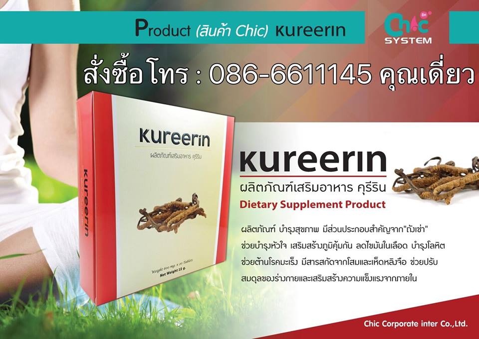 ผลิตภัณฑ์เสริมอาหาร คุรีริน Kureerin สารสกัดถังเช่า เกรดพรีเมี่ยมจากทิเบต ช่วยบำรุงหัวใจ เสริมสร้างภูมิคุ้มกัน ช่วยต้านมะเร็ง บำรุงโลหิต บำรุงตับและไต รูปที่ 5