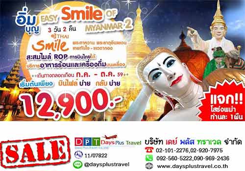 ทัวร์พม่าEASY SMILE OF MYANMAR 2 โดย WE 3วัน2คืน ย่างกุ้ง- อินทร์แขวน รูปที่ 1