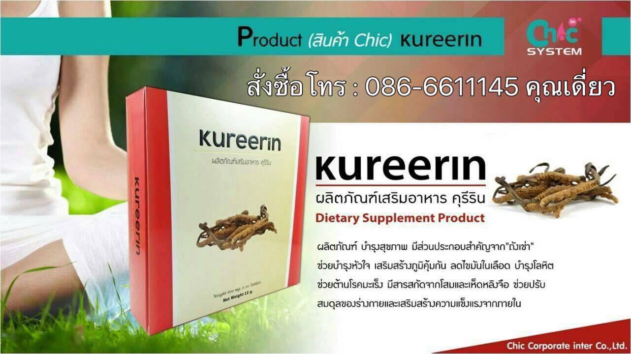 ผลิตภัณฑ์เสริมอาหาร คุรีริน Kureerin สารสกัดถังเช่า เกรดพรีเมี่ยมจากทิเบต ช่วยบำรุงหัวใจ เสริมสร้างภูมิคุ้มกัน ช่วยต้านมะเร็ง บำรุงโลหิต บำรุงตับและไต รูปที่ 3