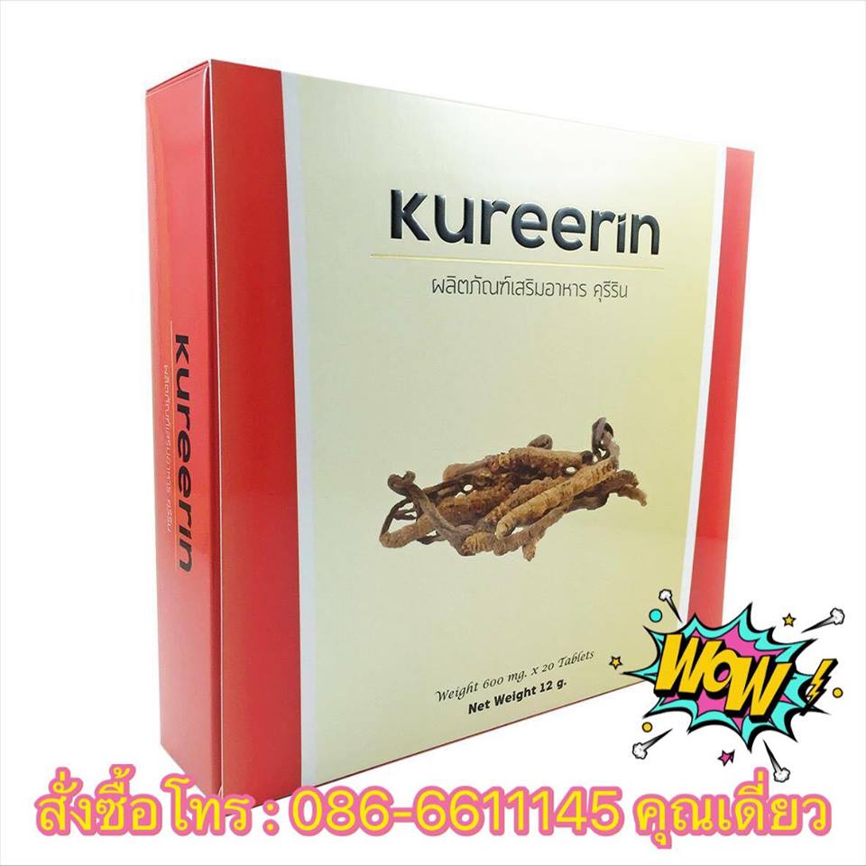 ผลิตภัณฑ์เสริมอาหาร คุรีริน Kureerin สารสกัดถังเช่า เกรดพรีเมี่ยมจากทิเบต ช่วยบำรุงหัวใจ เสริมสร้างภูมิคุ้มกัน ช่วยต้านมะเร็ง บำรุงโลหิต บำรุงตับและไต รูปที่ 7