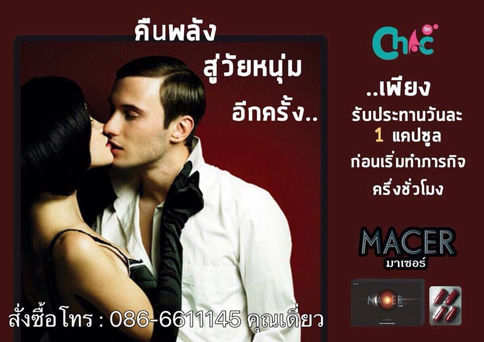 มาเซอร์ Macer ผลิตภัณฑ์สำหรับคุณสุภาพบุรุษ ช่วยเพิ่มความมั่นใจก่อนมีภารกิจ ไร้ผลข้างเคียง เพราะใช้ส่วนผสมจากธรรมชาติ 100เปอร์เซ็น มีสารสกัดจากหอยนางรม รูปที่ 1