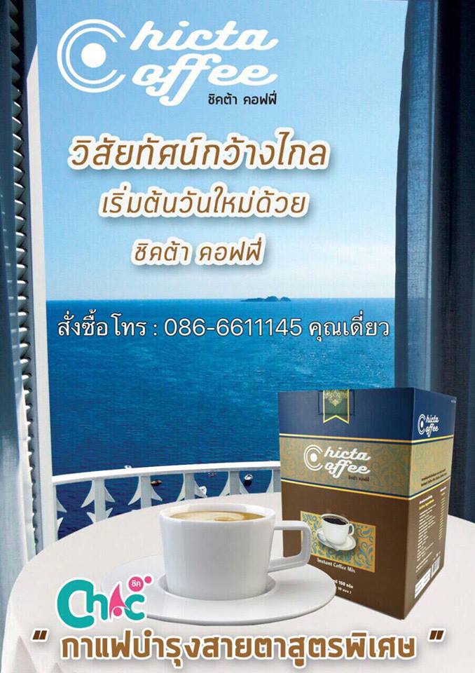 ชิคต้า คอฟฟี่ Chicta Coffee กาแฟบำรุงสายตาสูตรพิเศษ อุดมไปด้วยวิตามินและสารสกัดจากธรรมชาติ ช่วยป้องกันดวงตาและป้องกันเซลล์จอปราสาทตาไม่ให้ถูกทำลาย รูปที่ 5