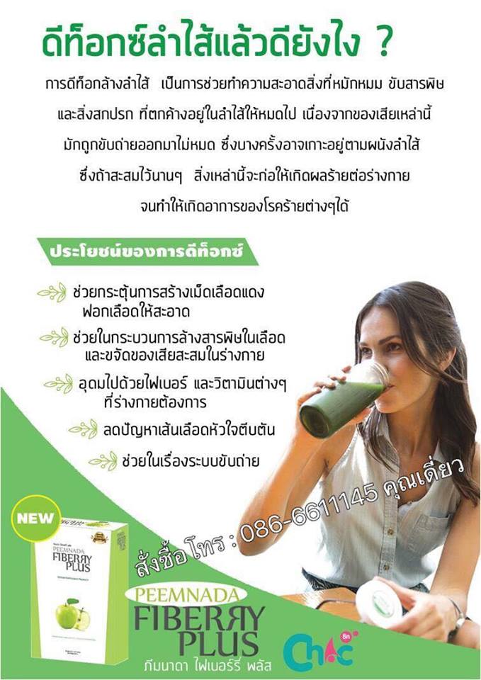 ภีมนาดา ไฟเบอร์รี่ พลัส Peemnada Fiberry Plus ดีท็อก รสแอปเปิ้ล ดื่มแล้วพุงยุบ อร่อยสดชื่น เห็นผลชัดเจน เพิ่มการเผาผลาญและต้านอนุมูลอิสระ รูปที่ 1