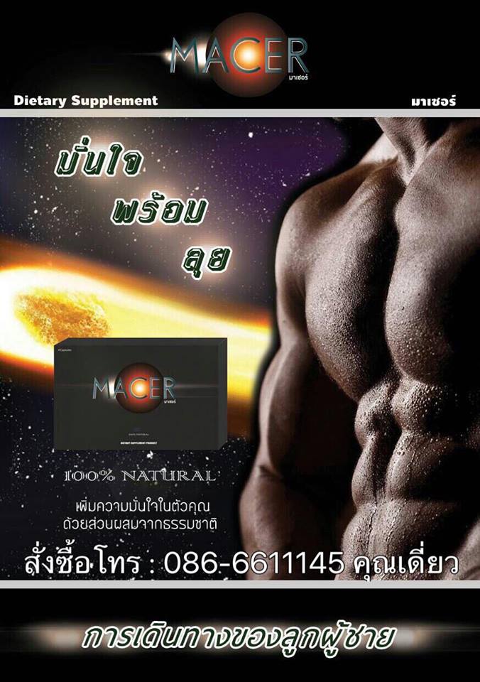 มาเซอร์ Macer ผลิตภัณฑ์สำหรับคุณสุภาพบุรุษ ช่วยเพิ่มความมั่นใจก่อนมีภารกิจ ไร้ผลข้างเคียง เพราะใช้ส่วนผสมจากธรรมชาติ 100เปอร์เซ็น มีสารสกัดจากหอยนางรม รูปที่ 4
