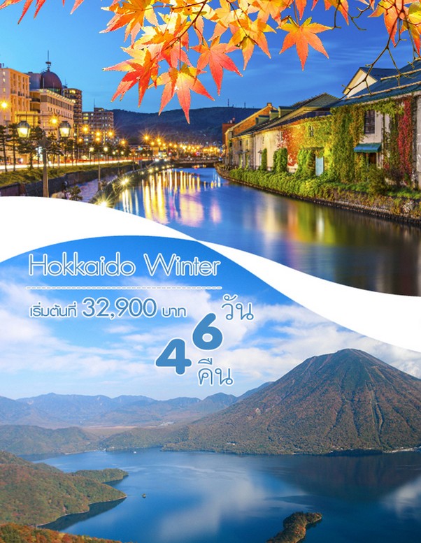 ทัวร์ญี่ปุ่นฮอกไกโด HOKKAIDO WINTER 6 วัน 4 คืน เดินทาง พฤศจิกา ถึง ธันวาคม  รูปที่ 1