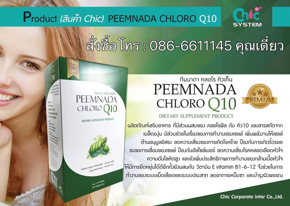 ภีมนาดา คลอโร คิวเท็น PEEMNADA CHLORO Q10 บำรุงเลือด เพิ่มพลังงานให้เซลล์ ต้านอนุมูลอิสระ ลดความเสี่ยงของการเกิดโรคร้าย ป้องกันการเกิดริ้วรอย บำรุงผิว รูปที่ 4