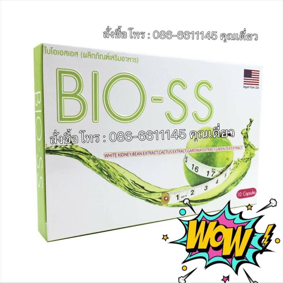 ไบโอ เอสเอส BIO SS ผลิตภัณฑ์เสริมอาหารลดน้ำหนัก ลดความอยากอาหาร เร่งการเผาผลาญไขมันส่วนเกิน ดักจับไขมัน ดีท๊อกซ์ ปลอดภัย ไม่มีผลข้างเคียง รูปที่ 4