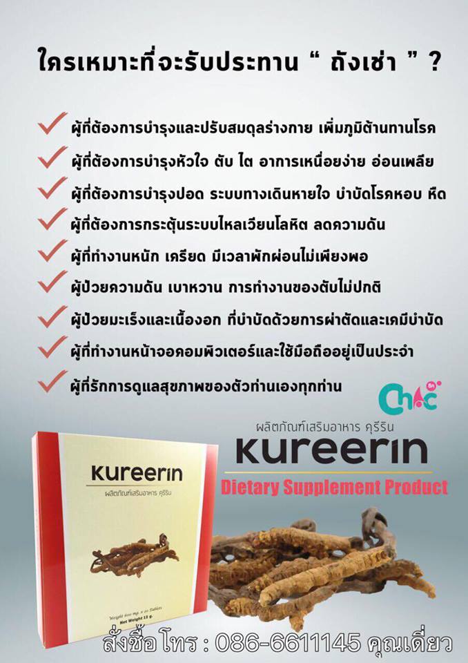 ผลิตภัณฑ์เสริมอาหาร คุรีริน Kureerin สารสกัดถังเช่า เกรดพรีเมี่ยมจากทิเบต ช่วยบำรุงหัวใจ เสริมสร้างภูมิคุ้มกัน ช่วยต้านมะเร็ง บำรุงโลหิต บำรุงตับและไต รูปที่ 4