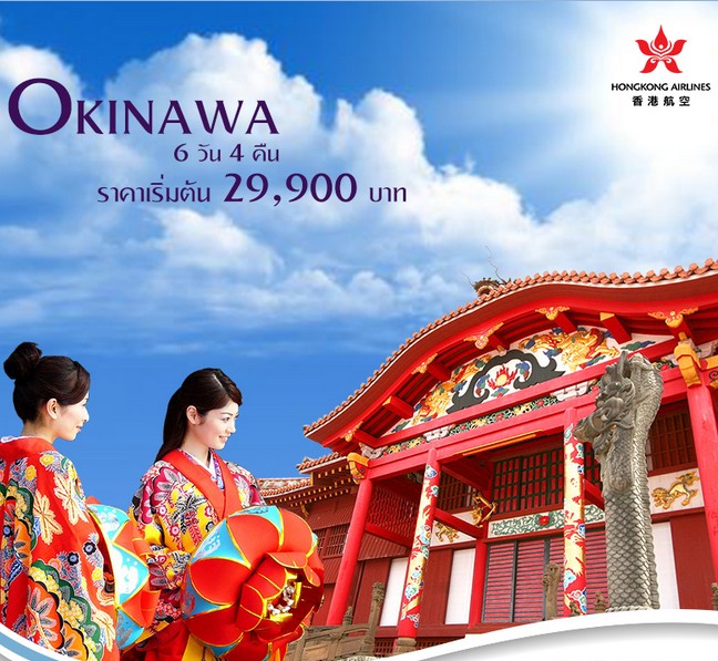 ทัวร์ญี่ปุ่น โอกินาวา OKINAWA 6วัน 4 คืน บินฮ่องกงแอร์ไลน์ ราคาเริ่มต้น  29900 เท่านั้น รูปที่ 1