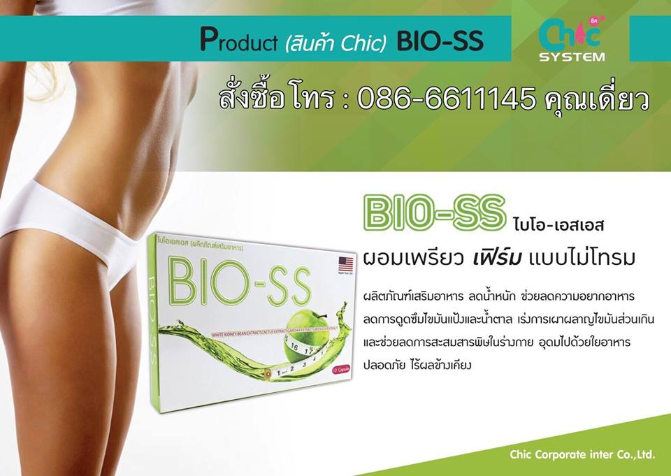 ไบโอ เอสเอส BIO SS ผลิตภัณฑ์เสริมอาหารลดน้ำหนัก ลดความอยากอาหาร เร่งการเผาผลาญไขมันส่วนเกิน ดักจับไขมัน ดีท๊อกซ์ ปลอดภัย ไม่มีผลข้างเคียง รูปที่ 5