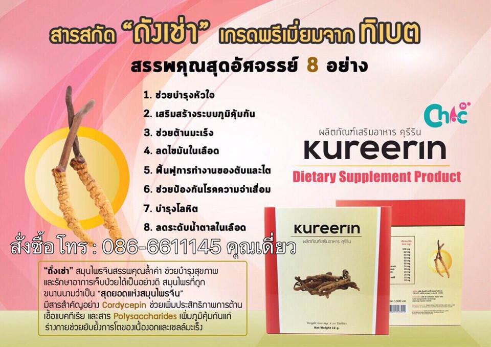 ผลิตภัณฑ์เสริมอาหาร คุรีริน Kureerin สารสกัดถังเช่า เกรดพรีเมี่ยมจากทิเบต ช่วยบำรุงหัวใจ เสริมสร้างภูมิคุ้มกัน ช่วยต้านมะเร็ง บำรุงโลหิต บำรุงตับและไต รูปที่ 1