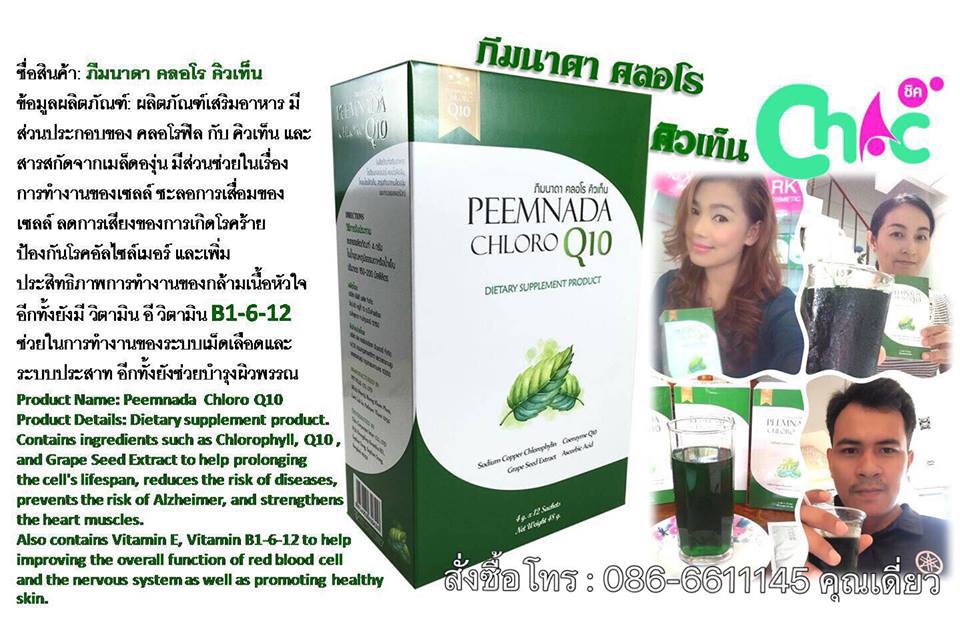 ภีมนาดา คลอโร คิวเท็น PEEMNADA CHLORO Q10 บำรุงเลือด เพิ่มพลังงานให้เซลล์ ต้านอนุมูลอิสระ ลดความเสี่ยงของการเกิดโรคร้าย ป้องกันการเกิดริ้วรอย บำรุงผิว รูปที่ 3