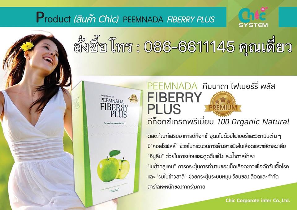 ภีมนาดา ไฟเบอร์รี่ พลัส Peemnada Fiberry Plus ดีท็อก รสแอปเปิ้ล ดื่มแล้วพุงยุบ อร่อยสดชื่น เห็นผลชัดเจน เพิ่มการเผาผลาญและต้านอนุมูลอิสระ รูปที่ 7