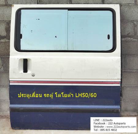 ประตูเลื่อน รถตู้ โตโยต้า LH50 60 เก่าญี่ปุ่น รูปที่ 1