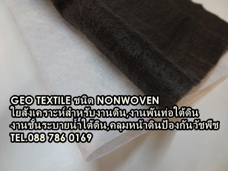 จำหน่ายแผ่นใยสังเคราะห์ Nonwoven geo textile ติดต่อ 088 786 0169 รูปที่ 2