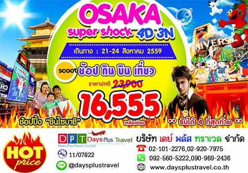 Osaka Super Shock 4D3N ช๊อบ กิน บิน เที่ยว รูปที่ 1