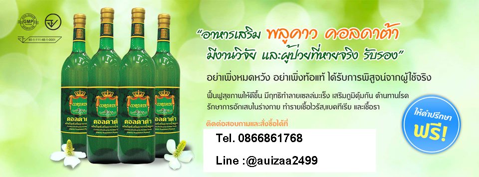 น้ำพลูคาว ผักคาวตอง ผลิตจากสมุนไพรสด สั่งได้ Tel 0866861768 รูปที่ 2