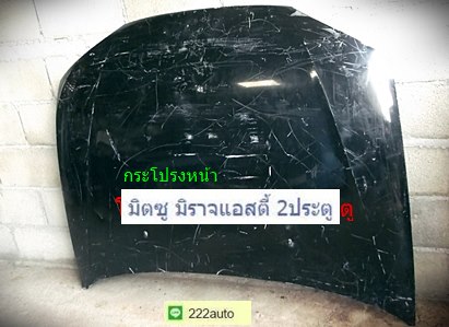 กระโปรงหน้า มิตซู มิราจ แอสตี้ 2ประตู รูปที่ 1