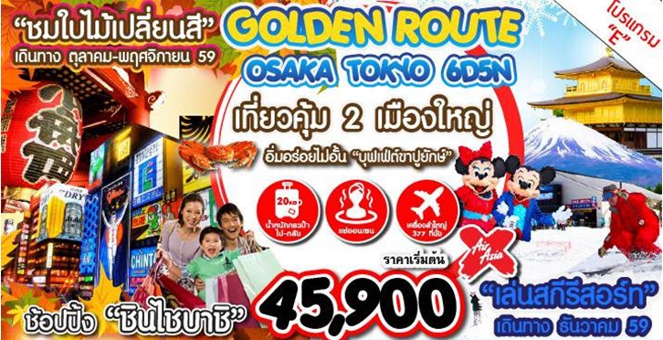 ทัวร์ญี่ปุ่นโตเกียว GOLDEN ROUTE OSAKA TOKYO 6D5N  XJ ชมใบไม้เปลี่ยนสี รูปที่ 1