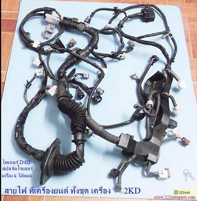 สายไฟที่ตัวเครื่องยนต์ ไทเกอร์ และ สปอร์ตไรเดอร์ เครื่อง 2KD แท้ สวย ครบ ตรงรุ่น รูปที่ 1