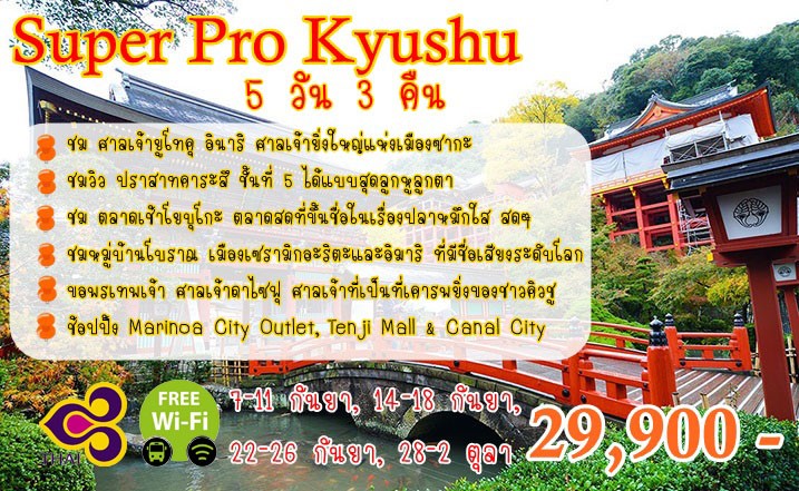 Super Pro Kyushu 3Nights รูปที่ 1